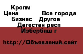 Кропм ghufdyju vgfdhv › Цена ­ 1 000 - Все города Бизнес » Другое   . Дагестан респ.,Избербаш г.